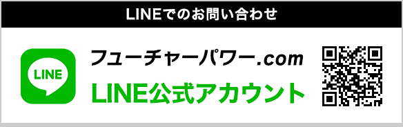 フューチャーメディアソリューションズ株式会社公式LINEアカウント