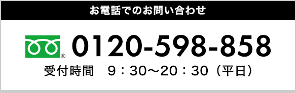 フリーダイヤル：0120-598-858