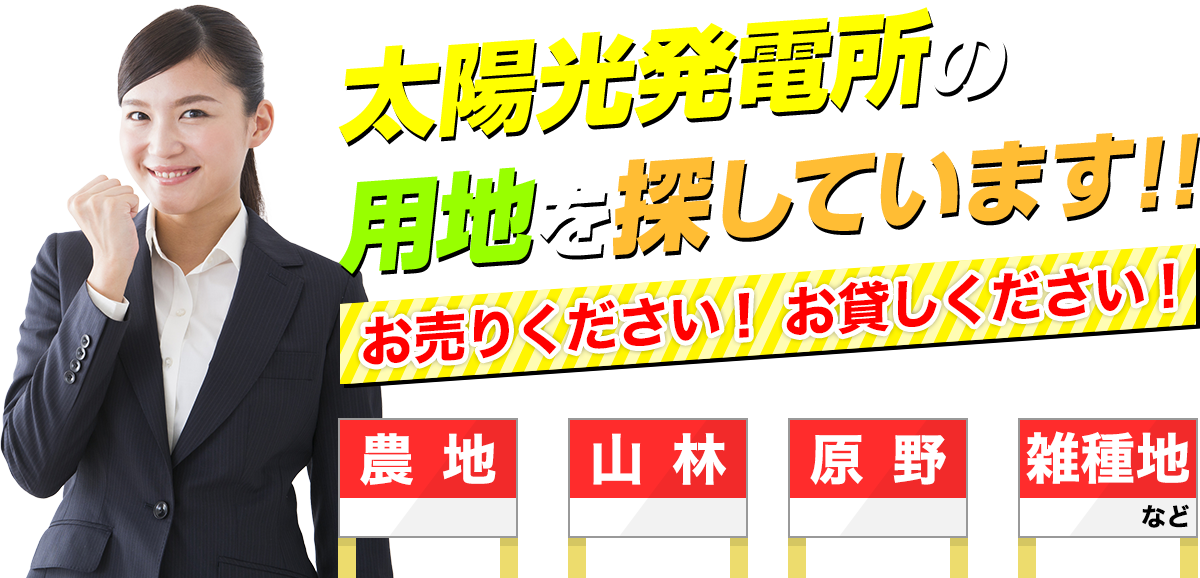 太陽光発電の土地を探しています