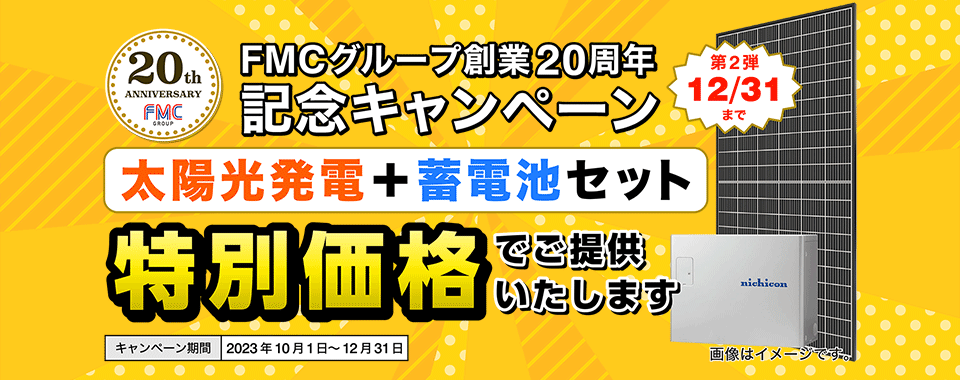 20周年記念キャンペーン第2弾