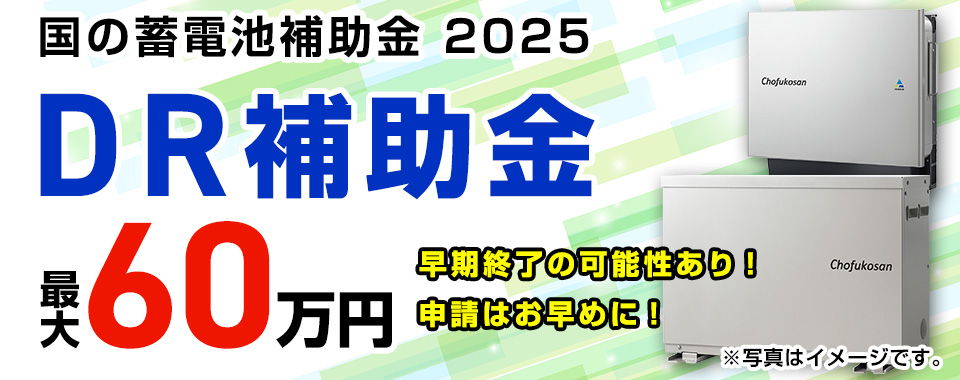 DR家庭用蓄電池事業2025