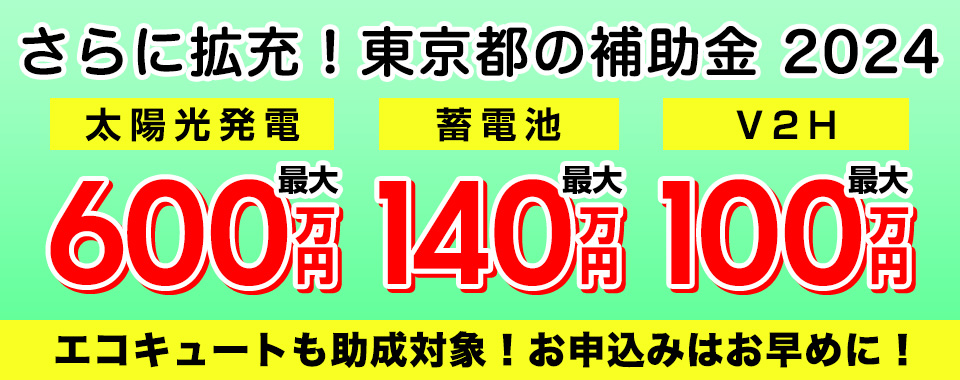 【2024年5月最新版】東京都の蓄電池・V2H・太陽光発電・エコキュートの補助金