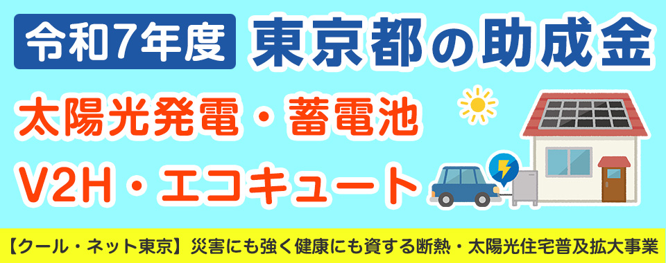 【2025年5月最新版】東京都の蓄電池・V2H・太陽光発電・エコキュートの補助金