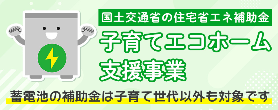 【2024年3月開始】全世帯対象の蓄電池補助金「子育てエコホーム支援事業」