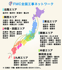 FMC全国工事ネットワーク